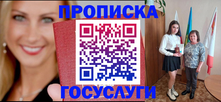 прописка 2025 в Калмыкии